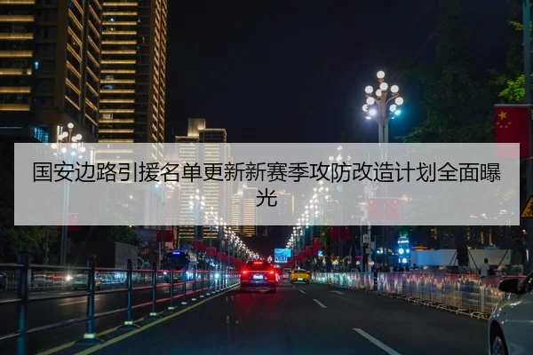 国安边路引援名单更新新赛季攻防改造计划全面曝光