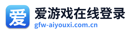 爱游戏在线登录